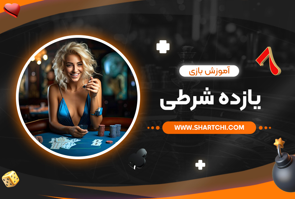 آموزش بازی یازده شرطی