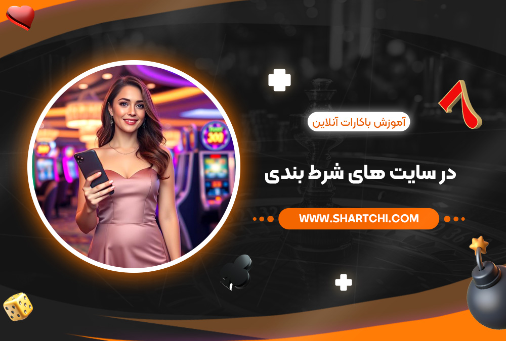 آموزش باکارات آنلاین در سایت ‌های شرط بندی