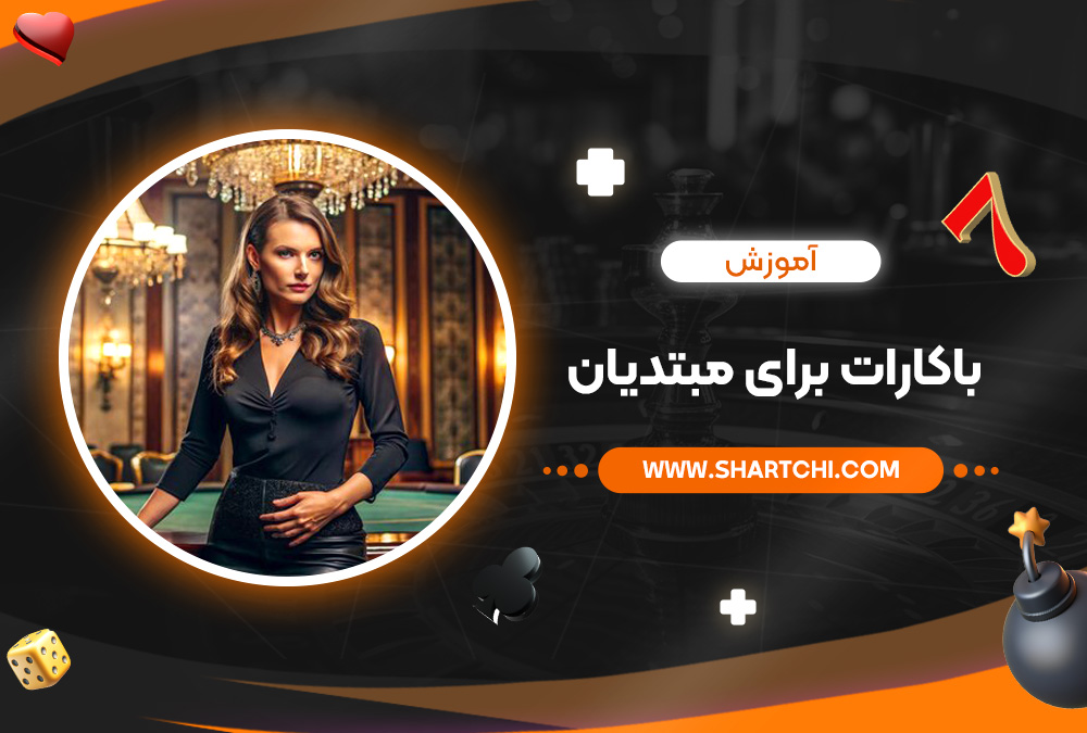 آموزش باکارات برای مبتدیان