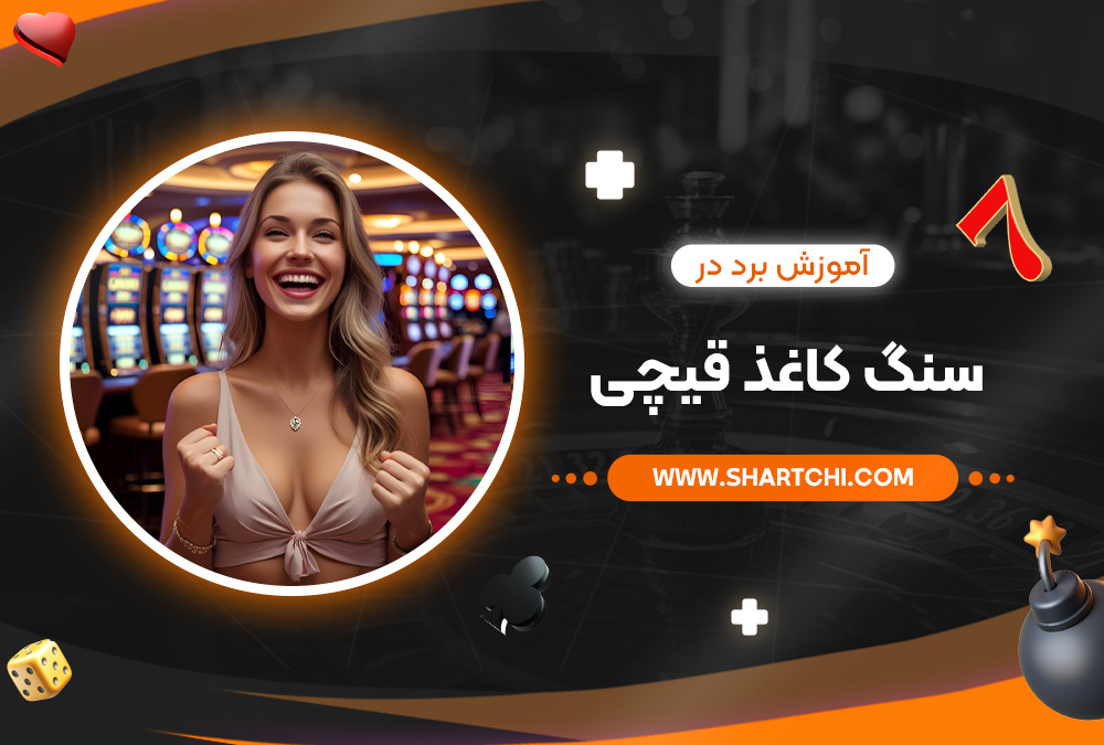 آموزش برد در سنگ کاغذ قیچی  آموزش برد در سنگ کاغذ قیچی