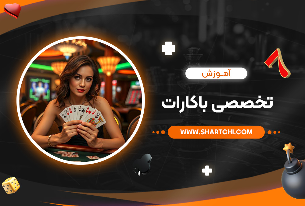 آموزش تخصصی باکارات