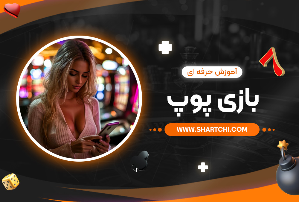 آموزش حرفه ای بازی پوپ  آموزش حرفه ای بازی پوپ