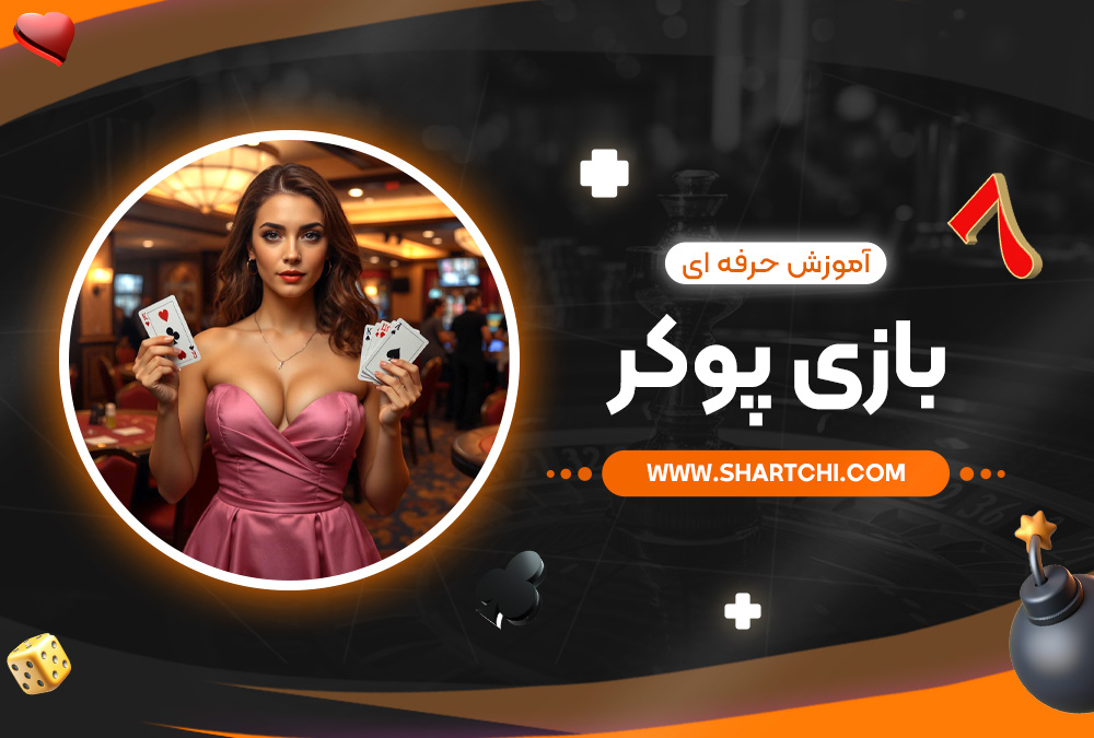آموزش حرفه ‌ای بازی پوکر