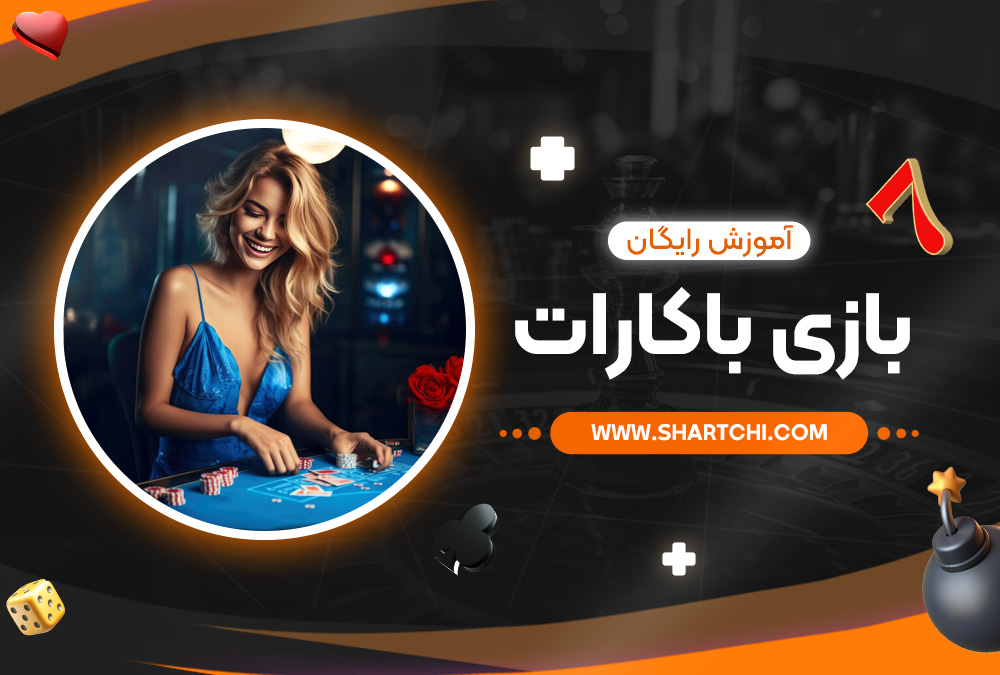 آموزش رایگان بازی باکارات