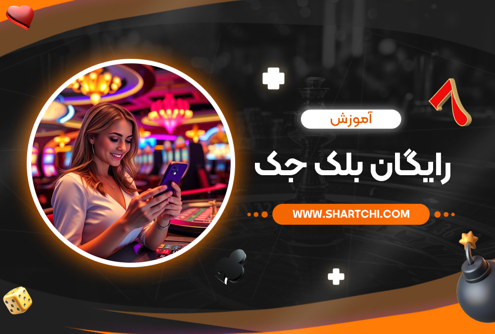 آموزش رایگان بلک جک