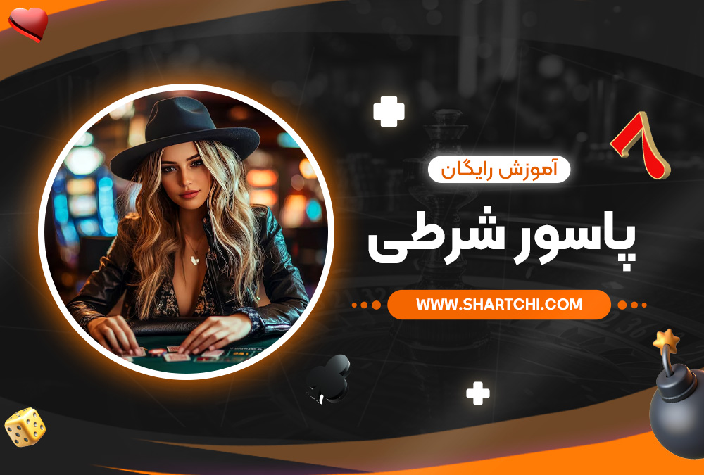 آموزش رایگان پاسور شرطی