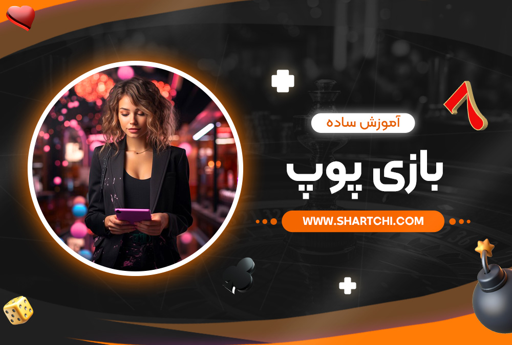 آموزش ساده بازی پوپ آموزش ساده بازی پوپ