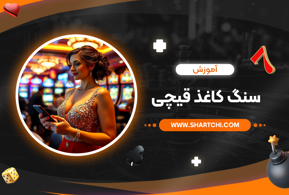 آموزش سنگ کاغذ قیچی آموزش سنگ کاغذ قیچی
