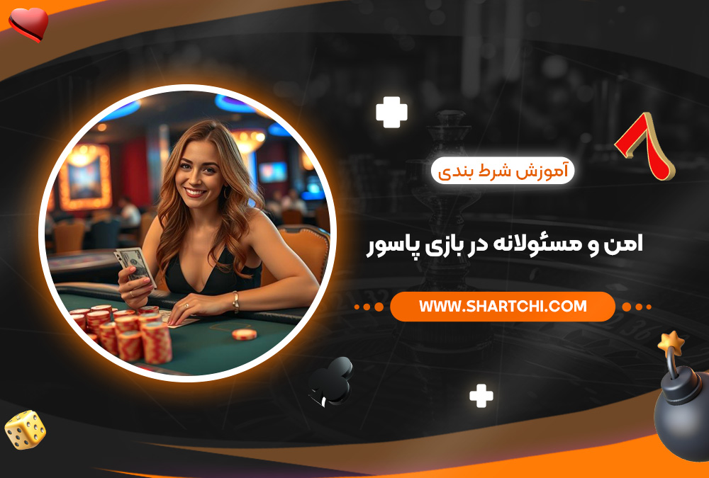 آموزش شرط بندی امن و مسئولانه در بازی پاسور