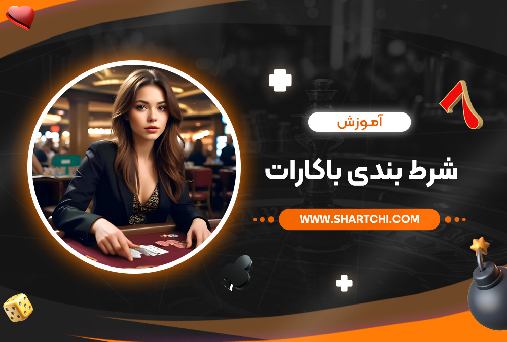 آموزش شرط بندی باکارات