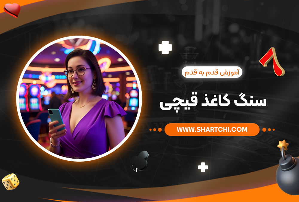 آموزش قدم به قدم سنگ کاغذ قیچی آموزش قدم به قدم سنگ کاغذ قیچی