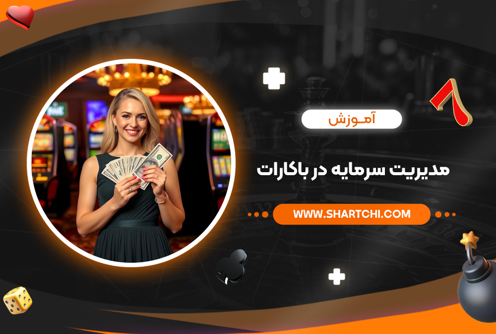 آموزش مدیریت سرمایه در باکارات
