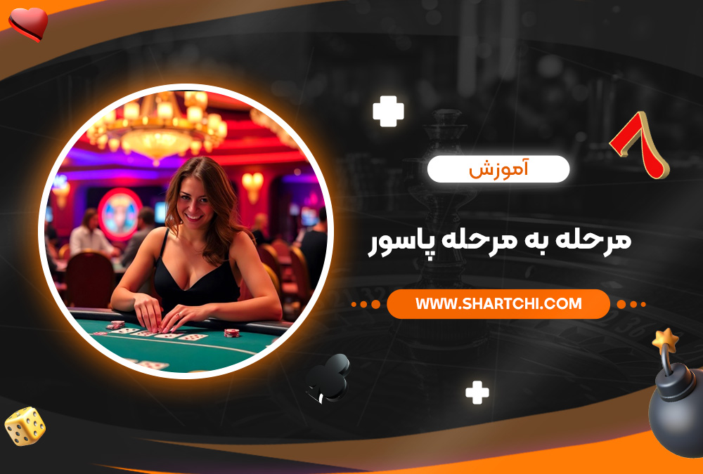 آموزش مرحله ‌به‌ مرحله پاسور