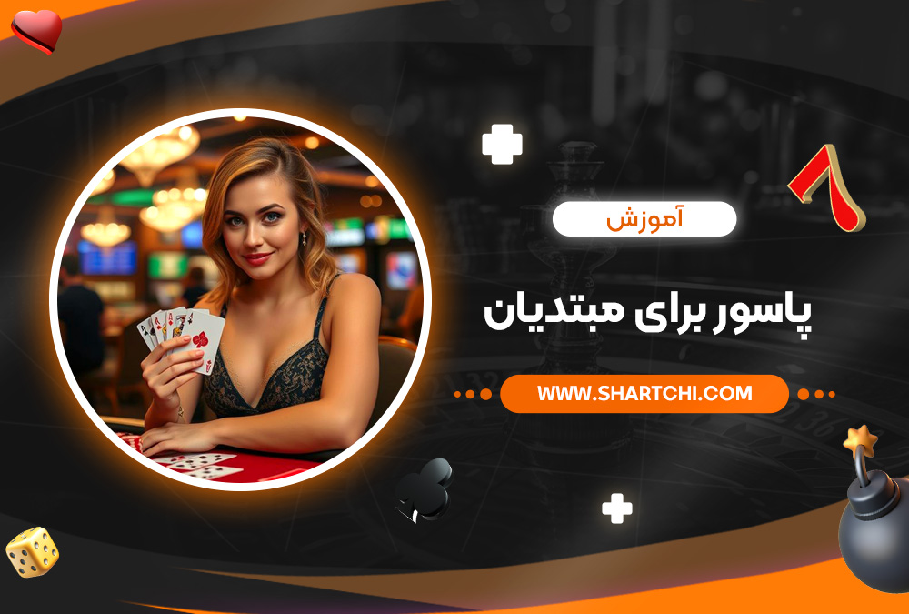 آموزش پاسور برای مبتدیان