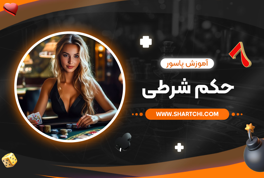 آموزش پاسور حکم شرطی