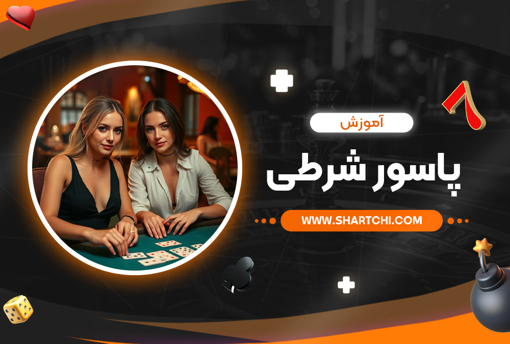 آموزش پاسور شرطی