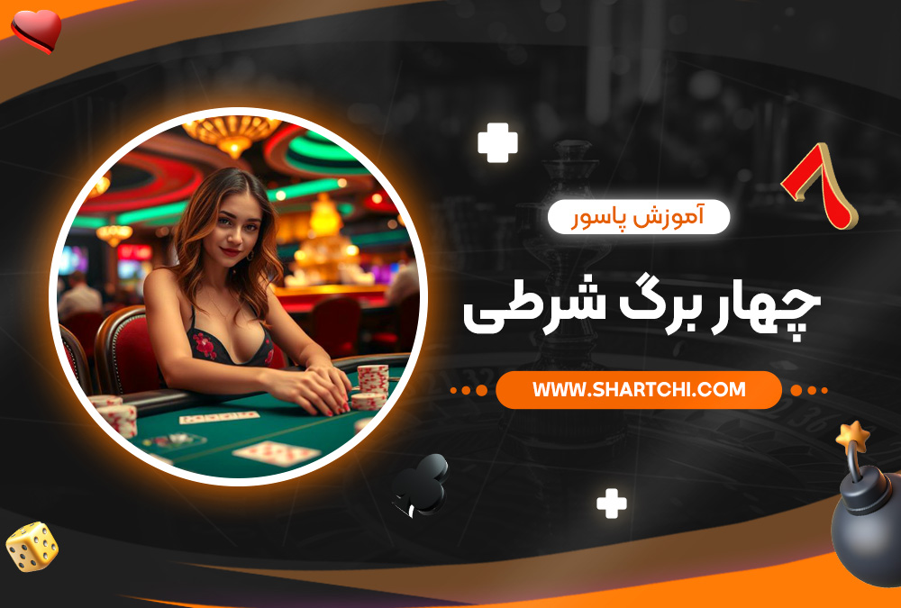 آموزش پاسور چهار برگ شرطی