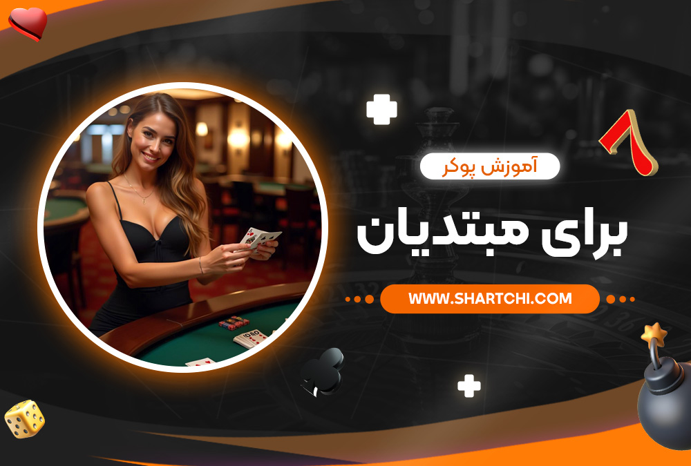 آموزش پوکر برای مبتدیان