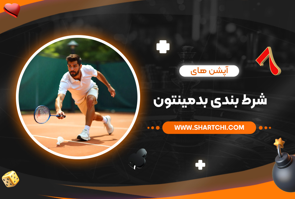 آپشن‌ های شرط بندی بدمینتون