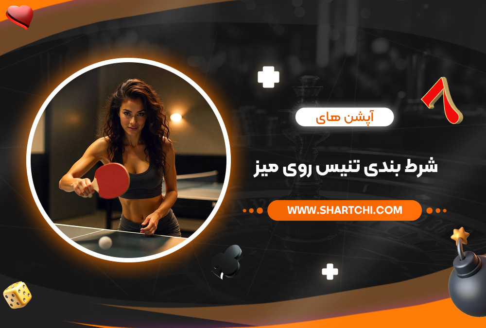 آپشن‌ های شرط بندی تنیس روی میز