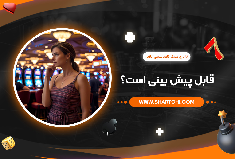 آیا بازی سنگ کاغذ قیچی آنلاین قابل پیش بینی است؟ آیا بازی سنگ کاغذ قیچی آنلاین قابل پیش بینی است؟