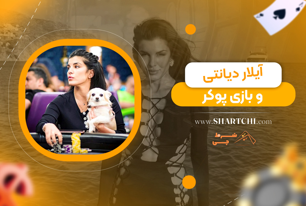 آیلار دیانتی و بازی پوکر