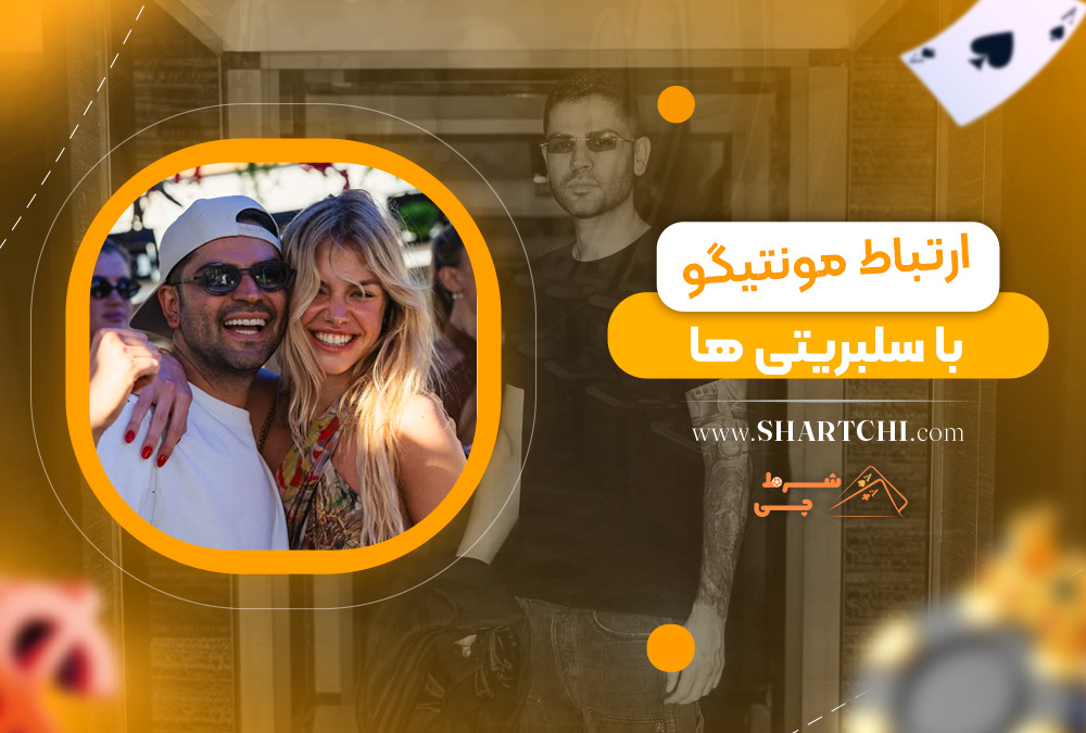 ارتباط مونتیگو با سلبریتی ها  