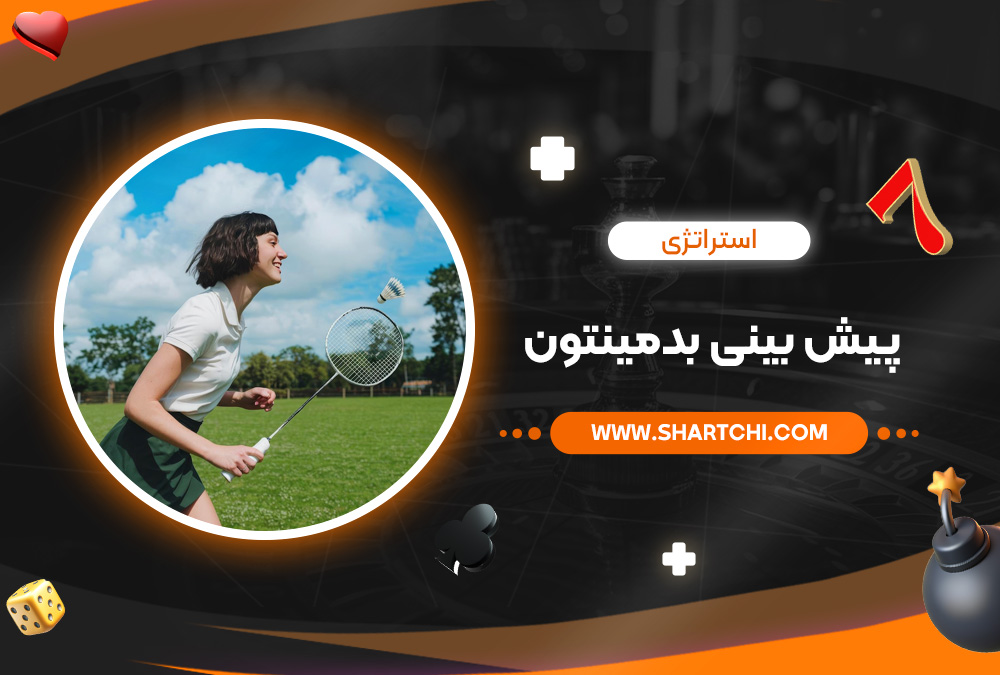 استراتژی پیش بینی بدمینتون