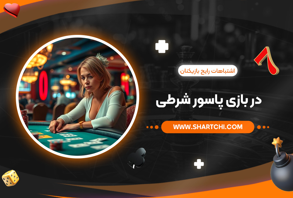 اشتباهات رایج بازیکنان در بازی پاسور شرطی
