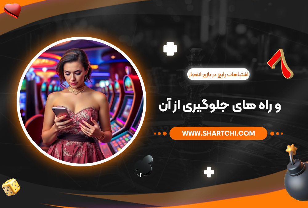 اشتباهات رایج در بازی انفجار و راه ‌های جلوگیری از آن