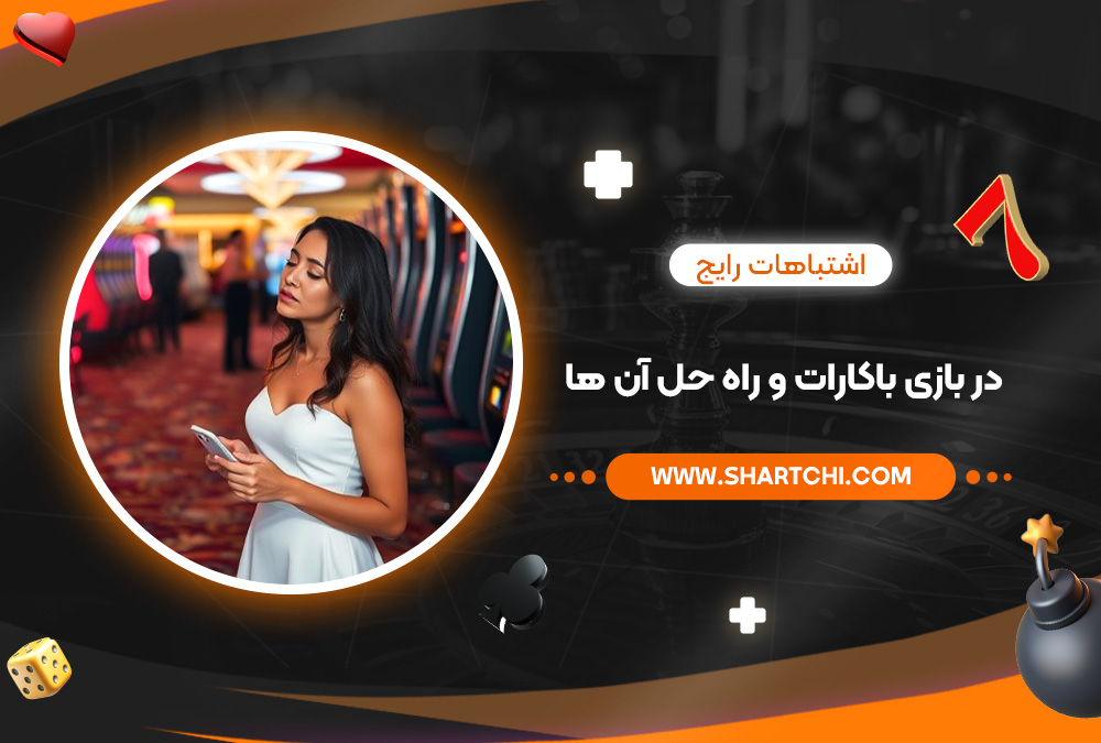 اشتباهات رایج در بازی باکارات و راه‌ حل آن‌ ها