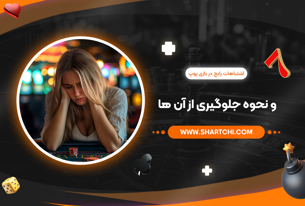 اشتباهات رایج در بازی پوپ و نحوه جلوگیری از آن ها اشتباهات رایج در بازی پوپ و نحوه جلوگیری از آن ها