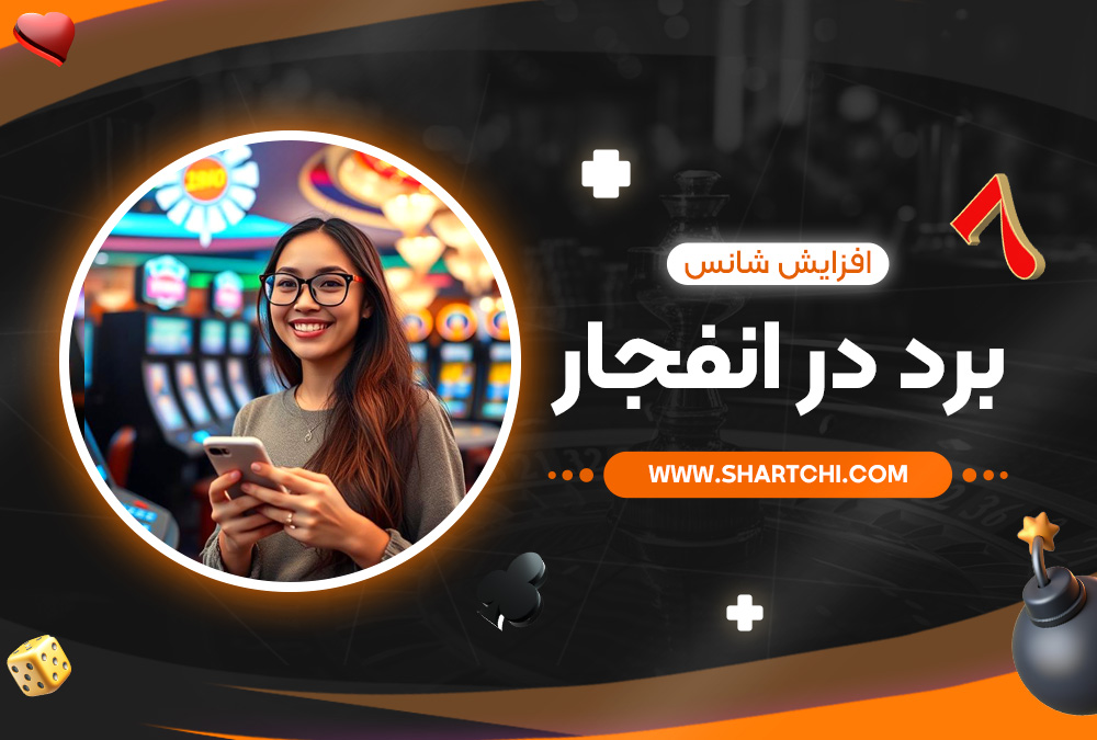 افزایش شانس برد در انفجار