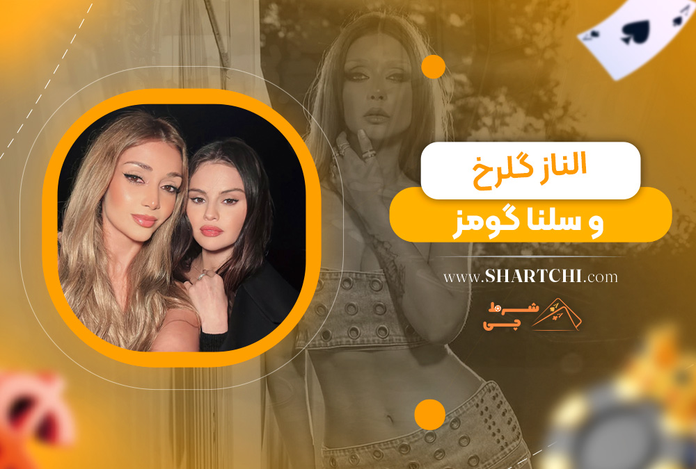 الناز گلرخ و سلنا گومز