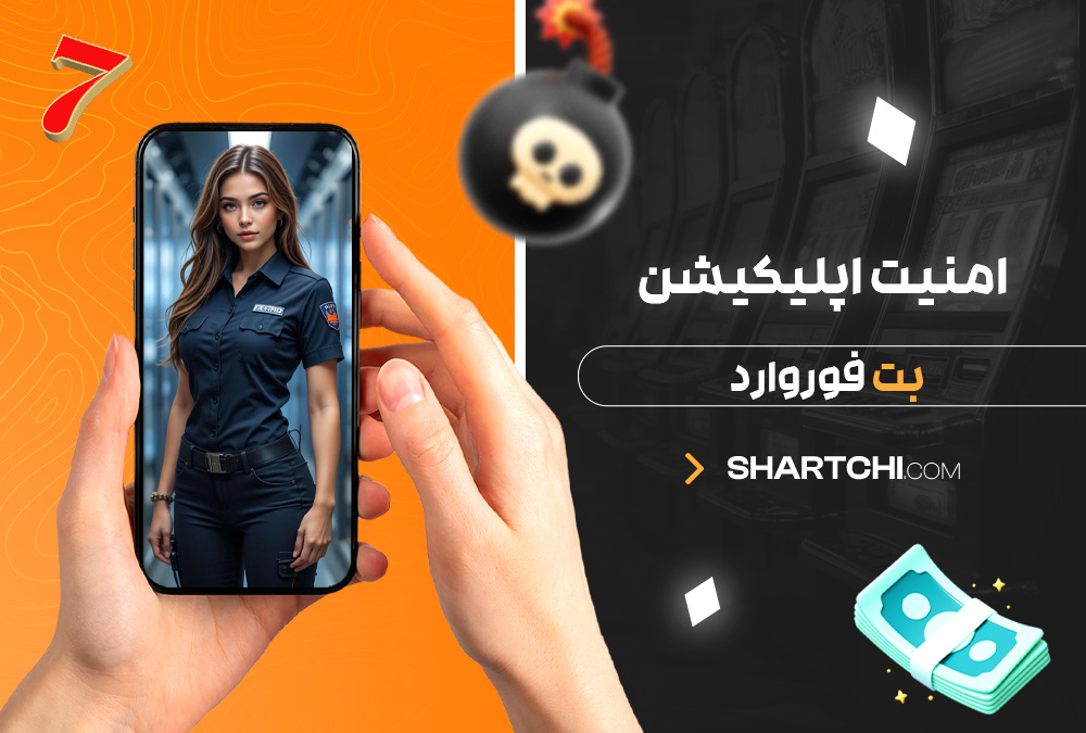 امنیت اپلیکیشن بت فوروارد