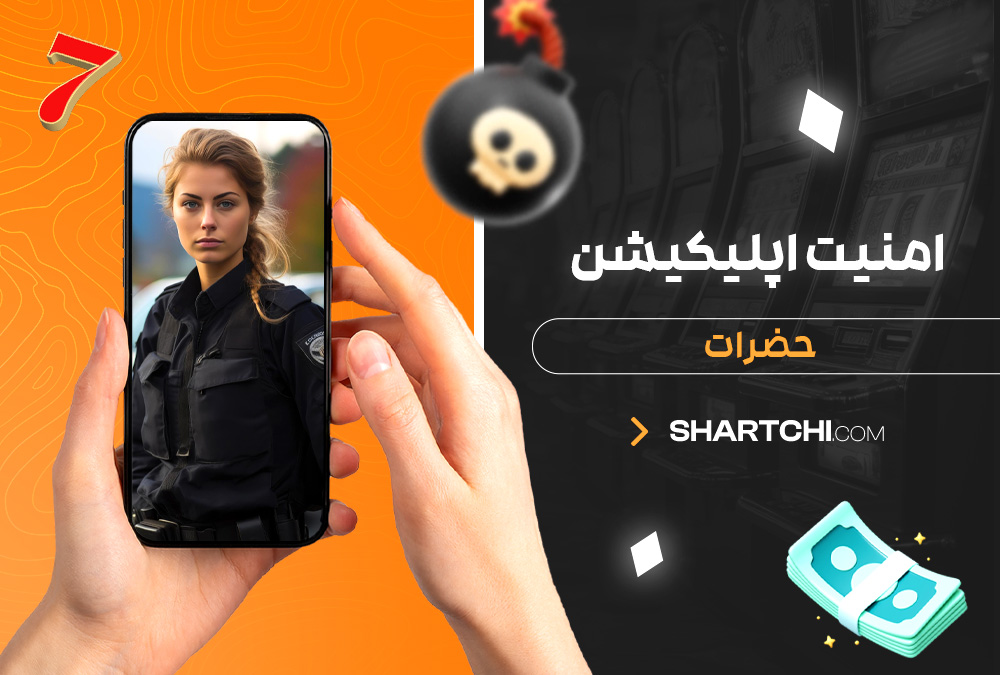 امنیت اپلیکیشن حضرات