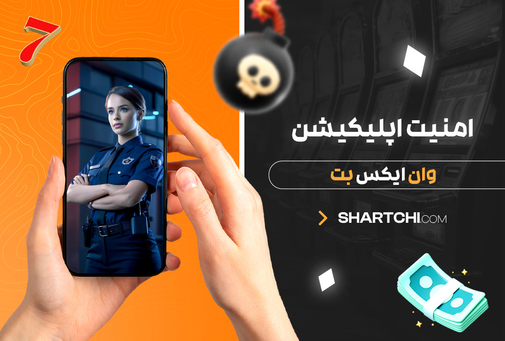 امنیت اپلیکیشن وان ایکس بت 