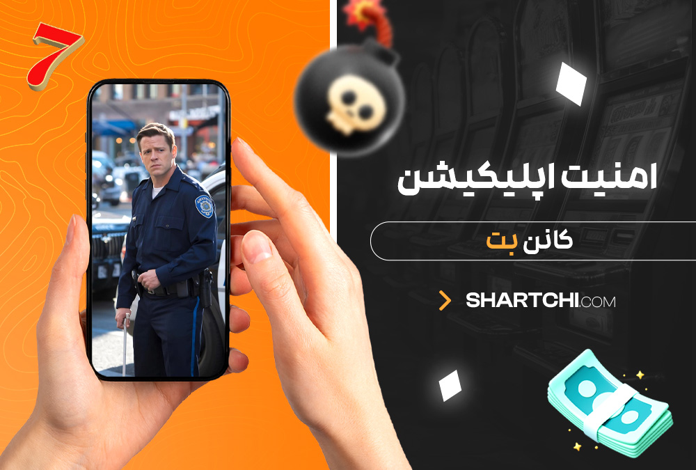 امنیت اپلیکیشن کانن بت