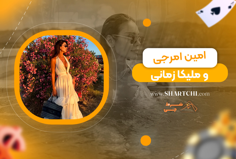 امین امرجی و ملیکا زمانی