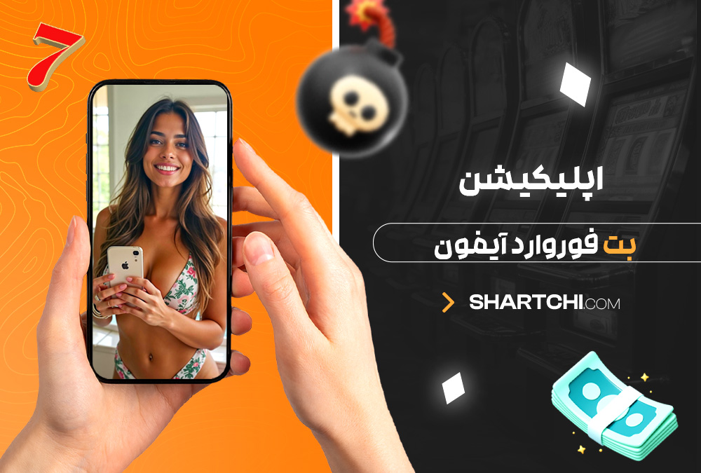 اپلیکیشن بت فوروارد آیفون