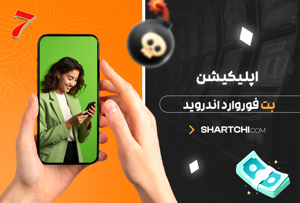 اپلیکیشن بت فوروارد اندروید