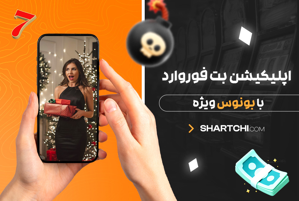 اپلیکیشن بت فوروارد با بونوس ویژه