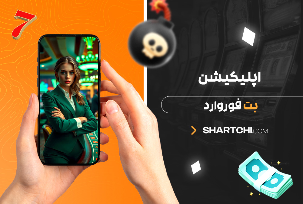 اپلیکیشن بت فوروارد
