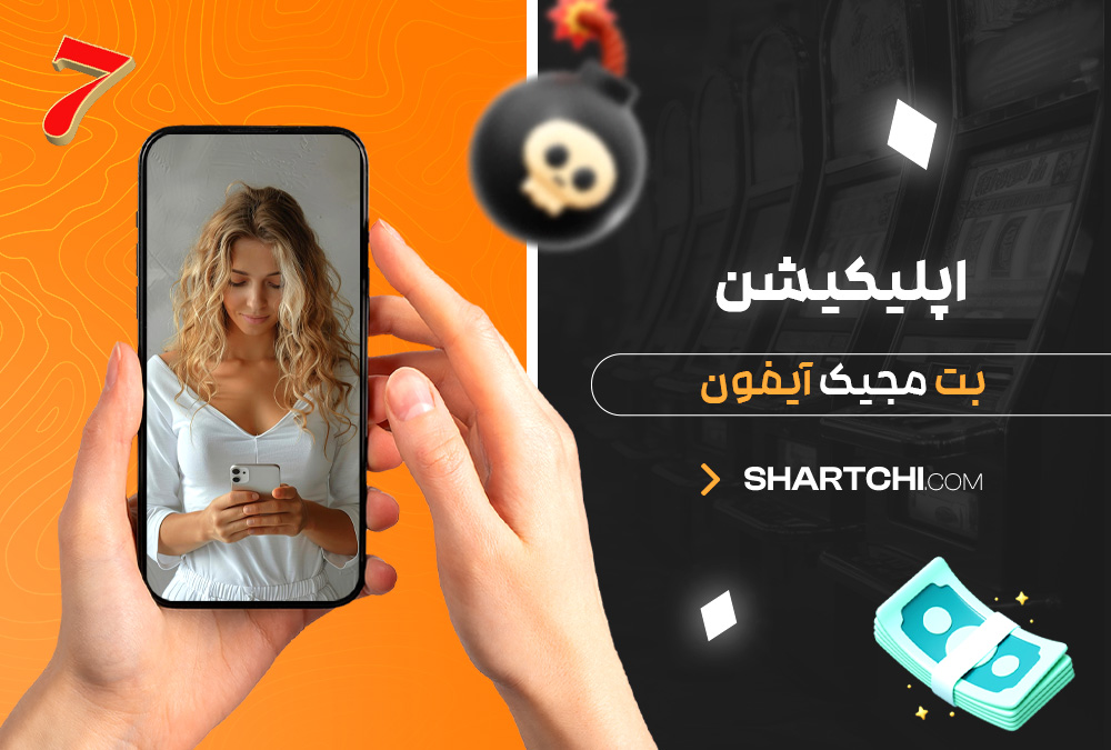 اپلیکیشن بت مجیک آیفون