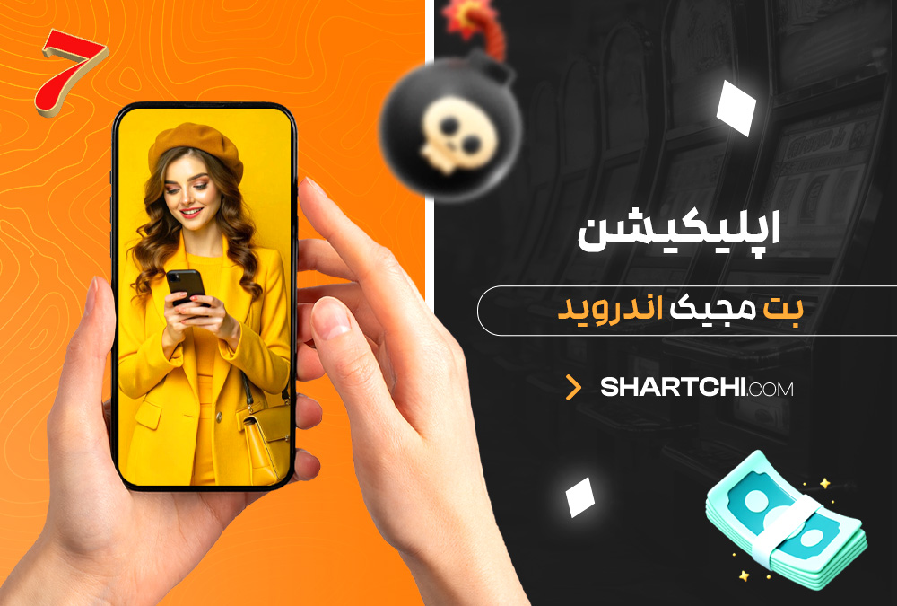 اپلیکیشن بت مجیک اندروید