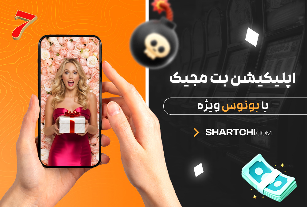 اپلیکیشن بت مجیک با بونوس ویژه