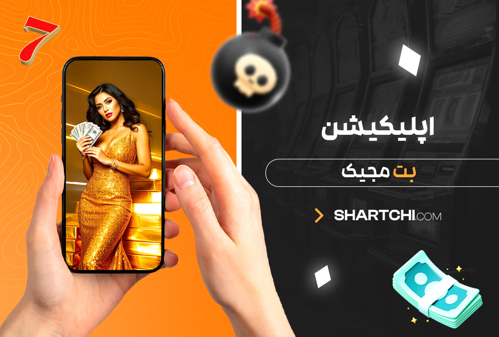 اپلیکیشن بت مجیک