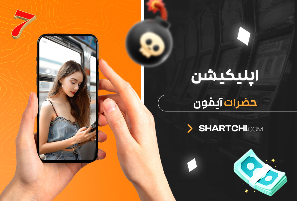 اپلیکیشن حضرات آیفون