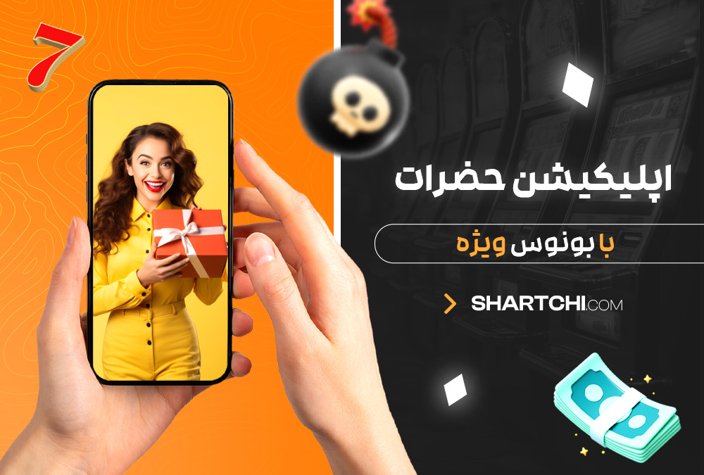 اپلیکیشن حضرات با بونوس ویژه