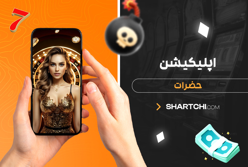 اپلیکیشن حضرات